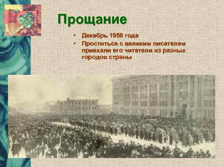 Прощание • Декабрь 1950 года • Проститься с великим писателем приехали его читатели из