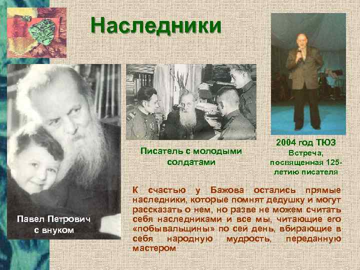 Наследники Писатель с молодыми солдатами Павел Петрович с внуком 2004 год ТЮЗ Встреча, посвященная