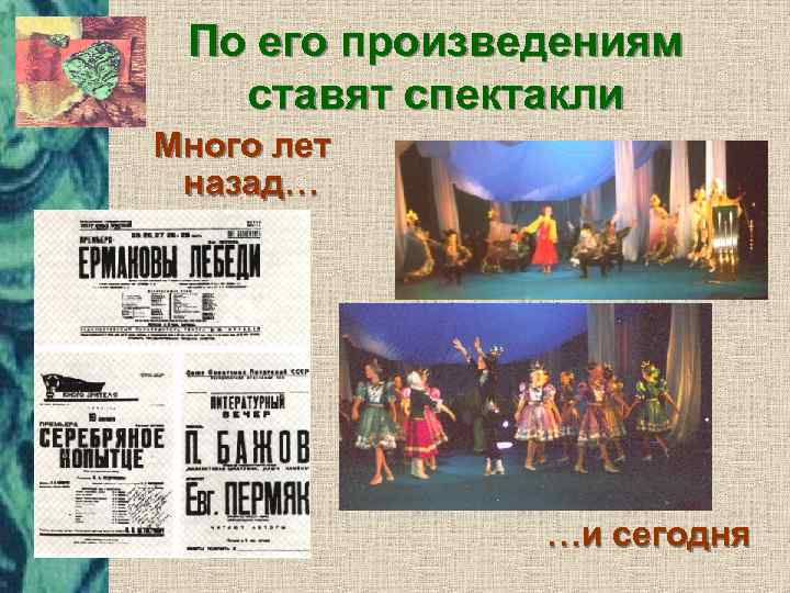 По его произведениям ставят спектакли Много лет назад… …и сегодня 