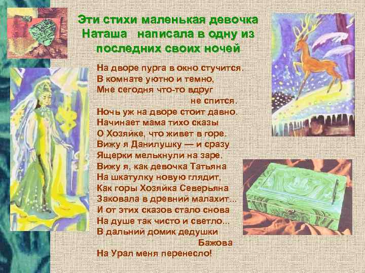 Эти стихи маленькая девочка Наташа написала в одну из последних своих ночей На дворе