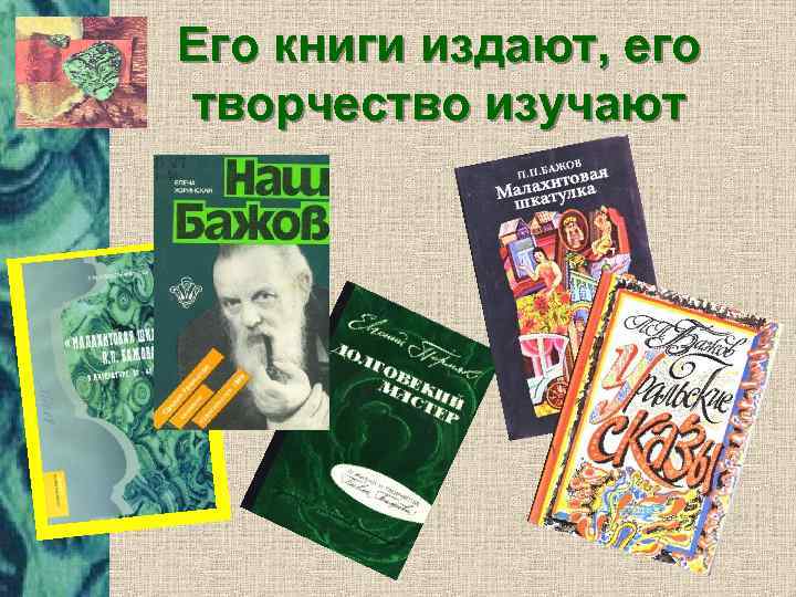 Его книги издают, его творчество изучают 