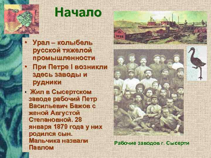 Начало • Урал – колыбель русской тяжелой промышленности • При Петре I возникли здесь