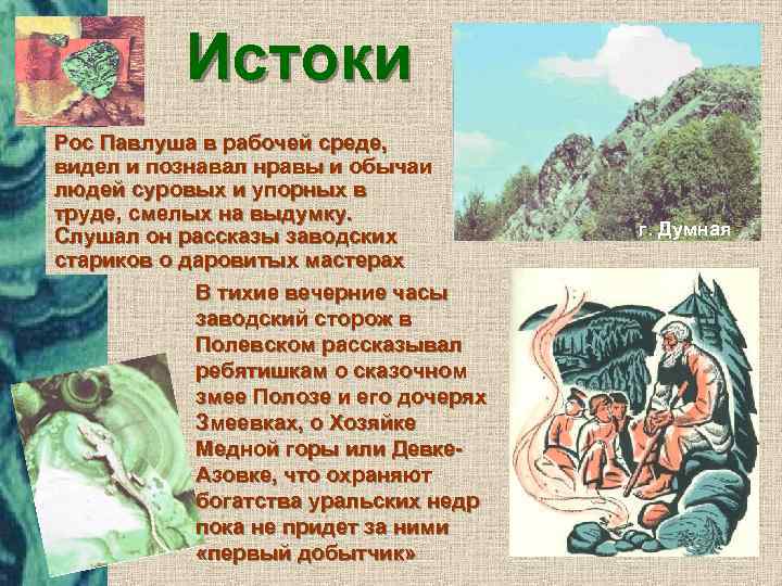 Истоки Рос Павлуша в рабочей среде, видел и познавал нравы и обычаи людей суровых