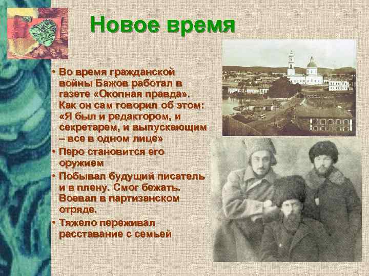 Новое время • Во время гражданской войны Бажов работал в газете «Окопная правда» .