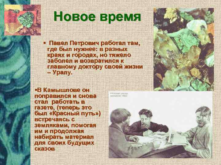 Новое время § Павел Петрович работал там, где был нужнее: в разных краях и