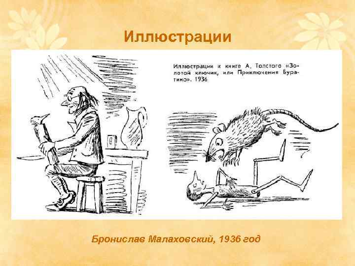 Иллюстрации Бронислав Малаховский, 1936 год 