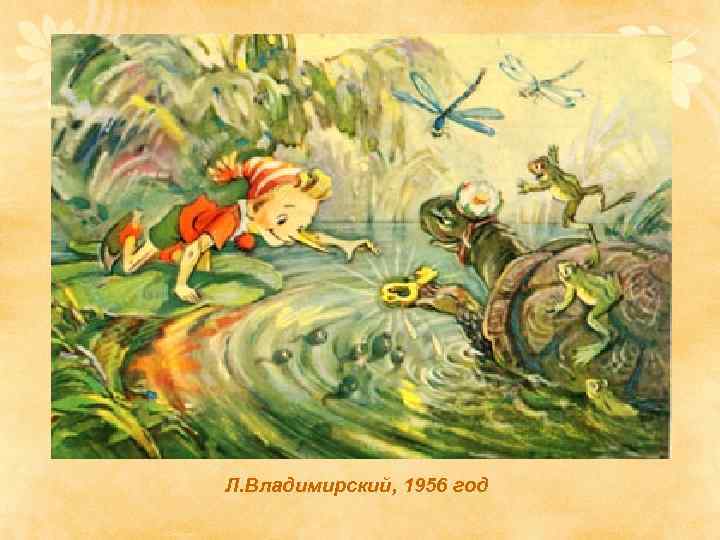 Л. Владимирский, 1956 год 