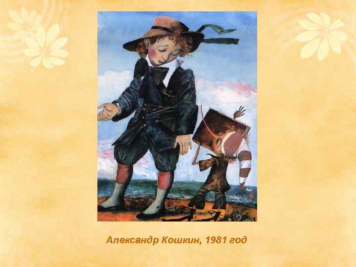 Александр Кошкин, 1981 год 