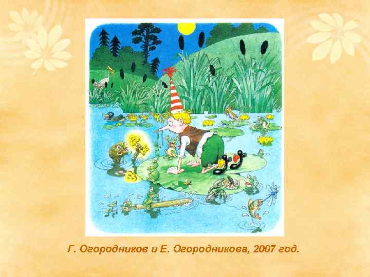  Г. Огородников и Е. Огородникова, 2007 год. 