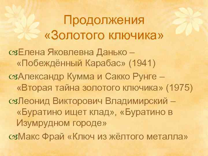 Продолжения «Золотого ключика» Елена Яковлевна Данько – «Побеждённый Карабас» (1941) Александр Кумма и Сакко