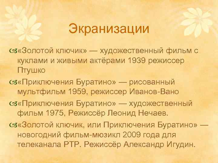 Экранизации «Золотой ключик» — художественный фильм с куклами и живыми актёрами 1939 режиссер Птушко