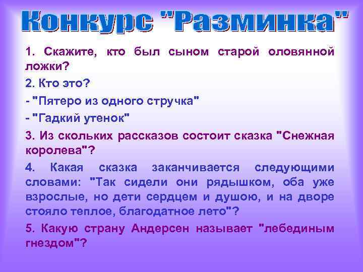 1. Скажите, кто был сыном старой оловянной ложки? 2. Кто это? - 