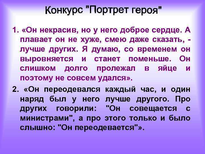 1. «Он некрасив, но у него доброе сердце. А плавает он не хуже, смею