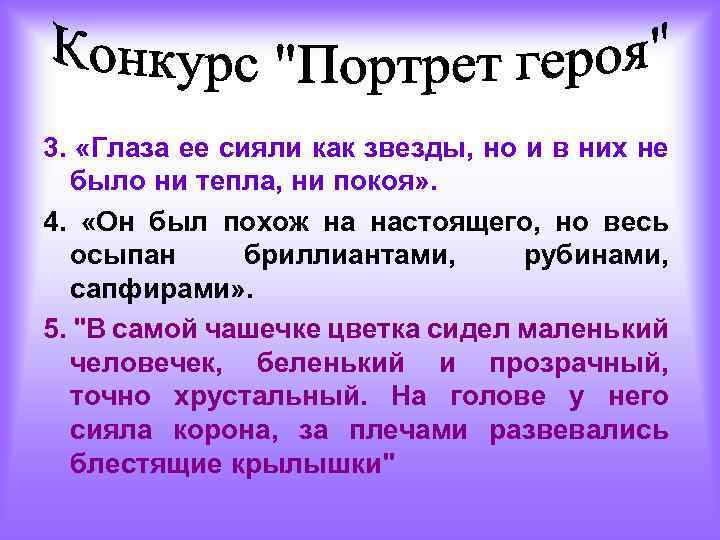 3. «Глаза ее сияли как звезды, но и в них не было ни тепла,