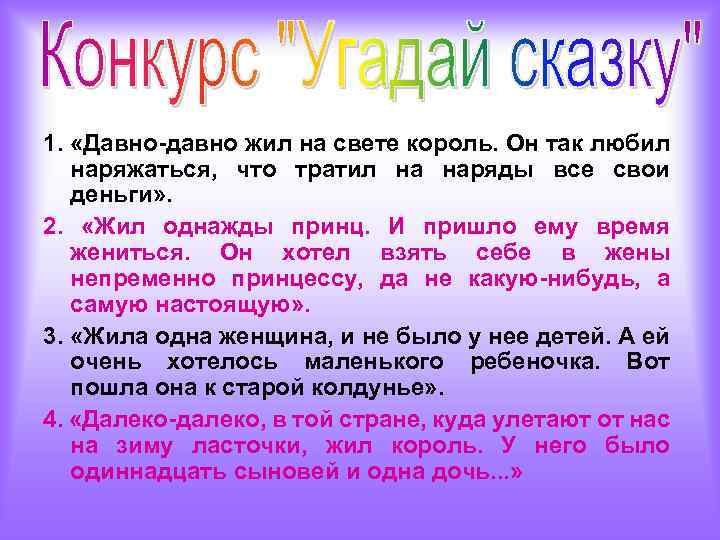 1. «Давно-давно жил на свете король. Он так любил наряжаться, что тратил на наряды