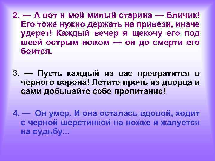 2. — А вот и мой милый старина — Бличик! Его тоже нужно держать