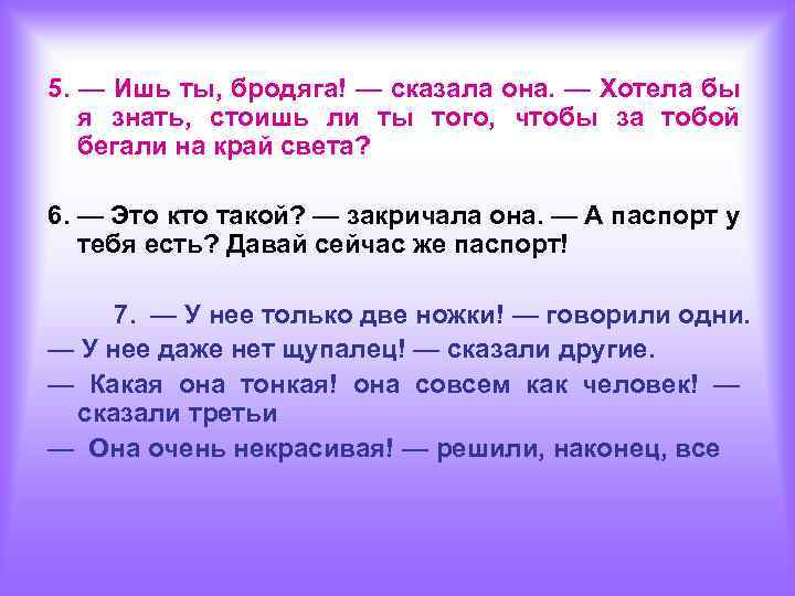 5. — Ишь ты, бродяга! — сказала она. — Хотела бы я знать, стоишь