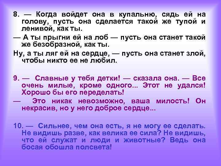 8. — Когда войдет она в купальню, сядь ей на голову, пусть она сделается