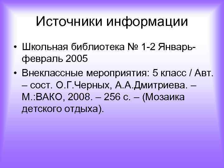 Источники информации • Школьная библиотека № 1 -2 Январьфевраль 2005 • Внеклассные мероприятия: 5