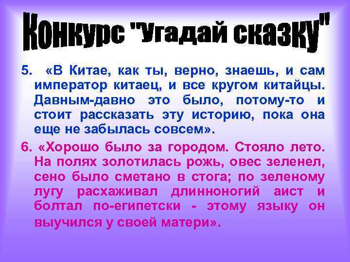 5. «В Китае, как ты, верно, знаешь, и сам император китаец, и все кругом