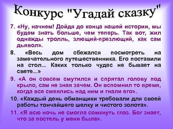 7. «Ну, начнем! Дойдя до конца нашей истории, мы будем знать больше, чем теперь.