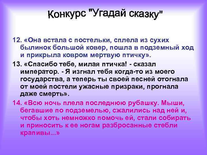 12. «Она встала с постельки, сплела из сухих былинок большой ковер, пошла в подземный