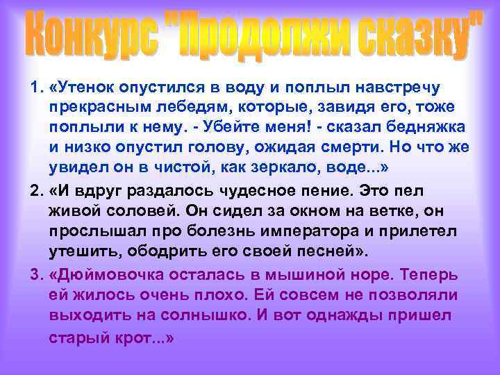 1. «Утенок опустился в воду и поплыл навстречу прекрасным лебедям, которые, завидя его, тоже