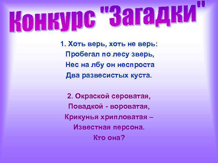 1. Хоть верь, хоть не верь: Пробегал по лесу зверь, Нес на лбу он