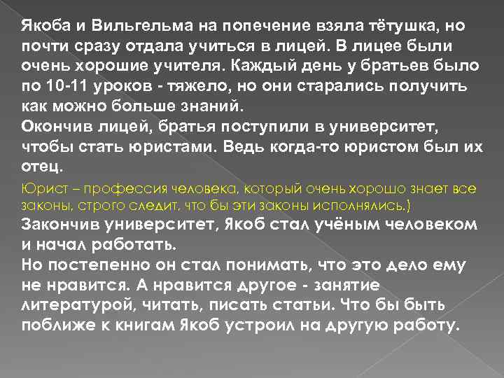 Якоба и Вильгельма на попечение взяла тётушка, но почти сразу отдала учиться в лицей.