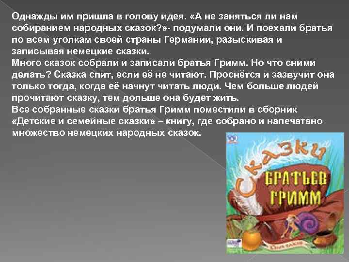 Однажды им пришла в голову идея. «А не заняться ли нам собиранием народных сказок?