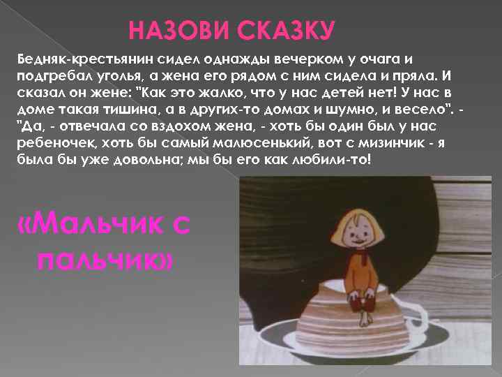 НАЗОВИ СКАЗКУ Бедняк-крестьянин сидел однажды вечерком у очага и подгребал уголья, а жена его