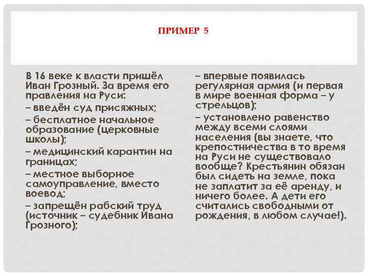 ПРИМЕР 5 В 16 веке к власти пришёл Иван Грозный. За время его правления