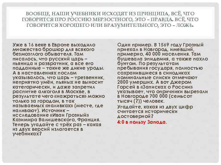 ВООБЩЕ, НАШИ УЧЕБНИКИ ИСХОДЯТ ИЗ ПРИНЦИПА, ВСЁ, ЧТО ГОВОРИТСЯ ПРО РОССИЮ МЕРЗОСТНОГО, ЭТО –