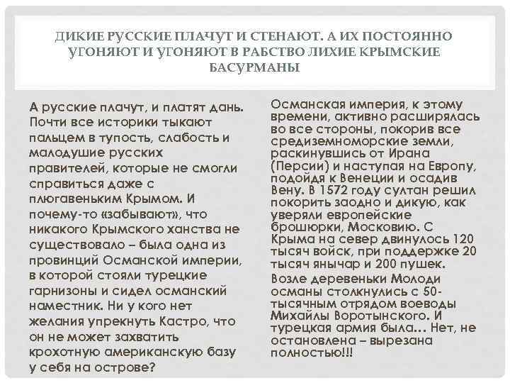 ДИКИЕ РУССКИЕ ПЛАЧУТ И СТЕНАЮТ. А ИХ ПОСТОЯННО УГОНЯЮТ И УГОНЯЮТ В РАБСТВО ЛИХИЕ