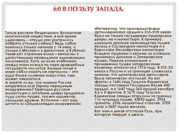 6: 0 В ПОЛЬЗУ ЗАПАДА. Тупые русские бездельники. Вспоминая монгольское нашествие, я всё время