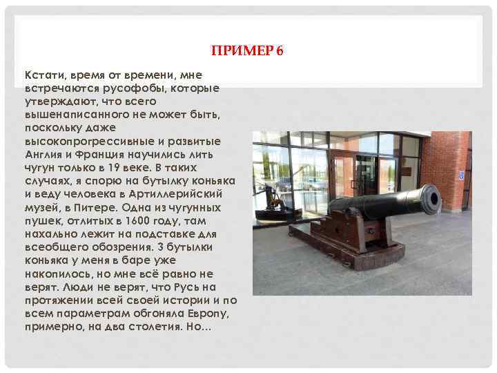 ПРИМЕР 6 Кстати, время от времени, мне встречаются русофобы, которые утверждают, что всего вышенаписанного