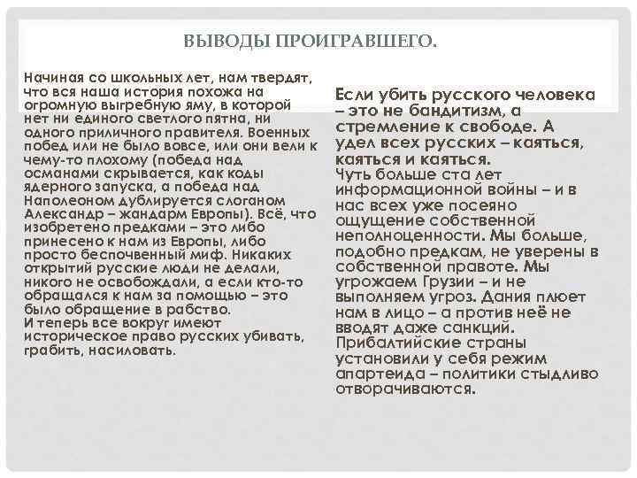 ВЫВОДЫ ПРОИГРАВШЕГО. Hачиная со школьных лет, нам твердят, что вся наша история похожа на