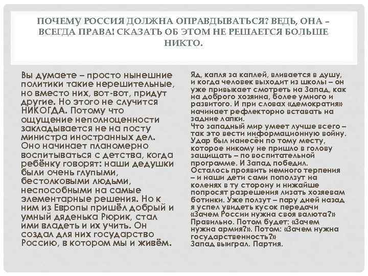 ПОЧЕМУ РОССИЯ ДОЛЖНА ОПРАВДЫВАТЬСЯ? ВЕДЬ, ОНА – ВСЕГДА ПРАВА! СКАЗАТЬ ОБ ЭТОМ НЕ РЕШАЕТСЯ
