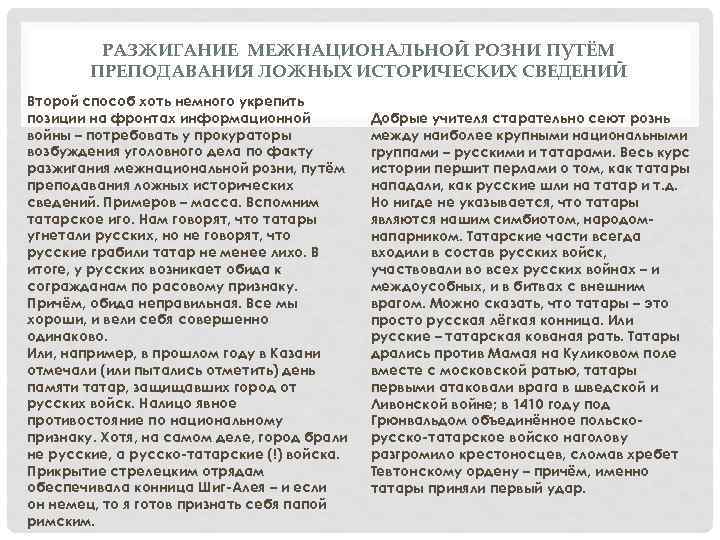 РАЗЖИГАНИЕ МЕЖНАЦИОНАЛЬНОЙ РОЗНИ ПУТЁМ ПРЕПОДАВАНИЯ ЛОЖНЫХ ИСТОРИЧЕСКИХ СВЕДЕНИЙ Второй способ хоть немного укрепить позиции