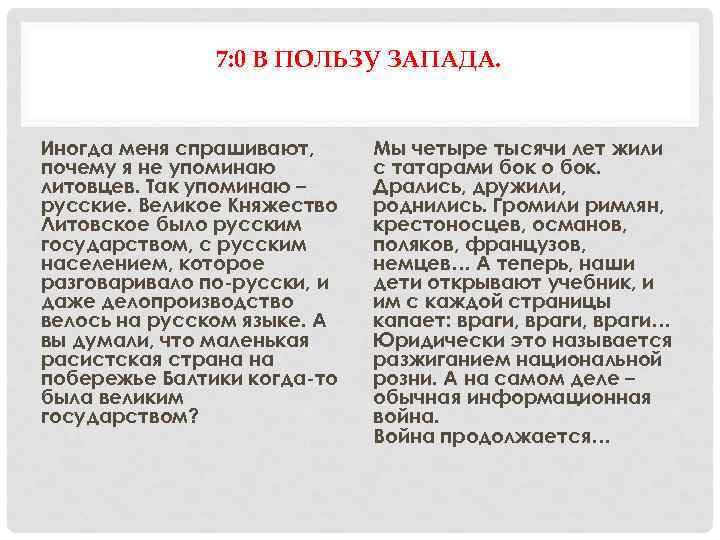 7: 0 В ПОЛЬЗУ ЗАПАДА. Иногда меня спрашивают, почему я не упоминаю литовцев. Так