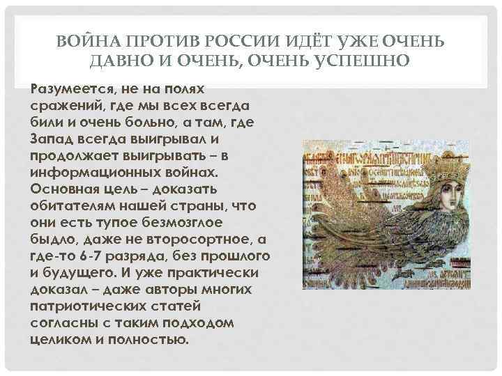ВОЙНА ПРОТИВ РОССИИ ИДЁТ УЖЕ ОЧЕНЬ ДАВНО И ОЧЕНЬ, ОЧЕНЬ УСПЕШНО Разумеется, не на