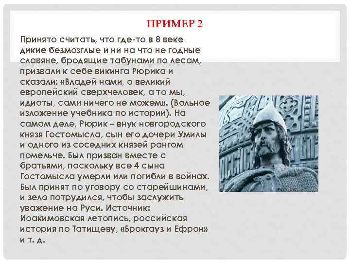 ПРИМЕР 2 Принято считать, что где-то в 8 веке дикие безмозглые и ни на