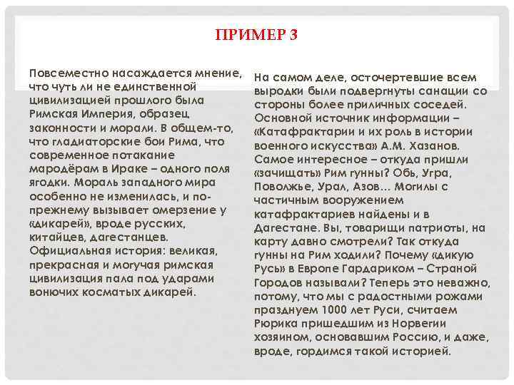 ПРИМЕР 3 Повсеместно насаждается мнение, что чуть ли не единственной цивилизацией прошлого была Римская
