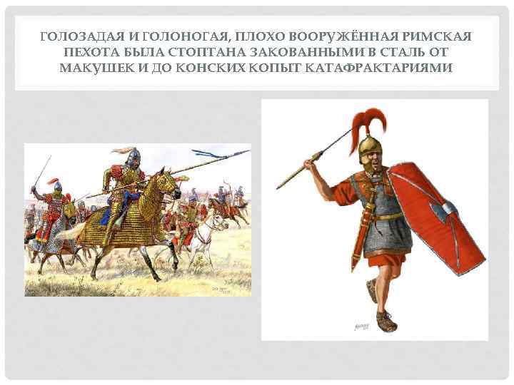 ГОЛОЗАДАЯ И ГОЛОНОГАЯ, ПЛОХО ВООРУЖЁННАЯ РИМСКАЯ ПЕХОТА БЫЛА СТОПТАНА ЗАКОВАННЫМИ В СТАЛЬ ОТ МАКУШЕК