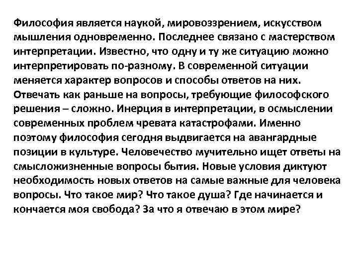 Философия является наукой, мировоззрением, искусством мышления одновременно. Последнее связано с мастерством интерпретации. Известно, что