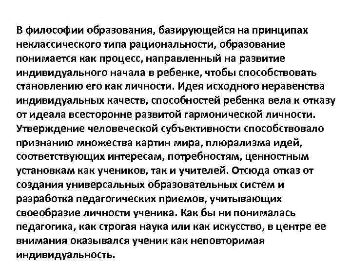 В философии образования, базирующейся на принципах неклассического типа рациональности, образование понимается как процесс, направленный