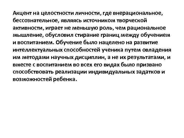 Акцент на целостности личности, где внерациональное, бессознательное, являясь источником творческой активности, играет не меньшую