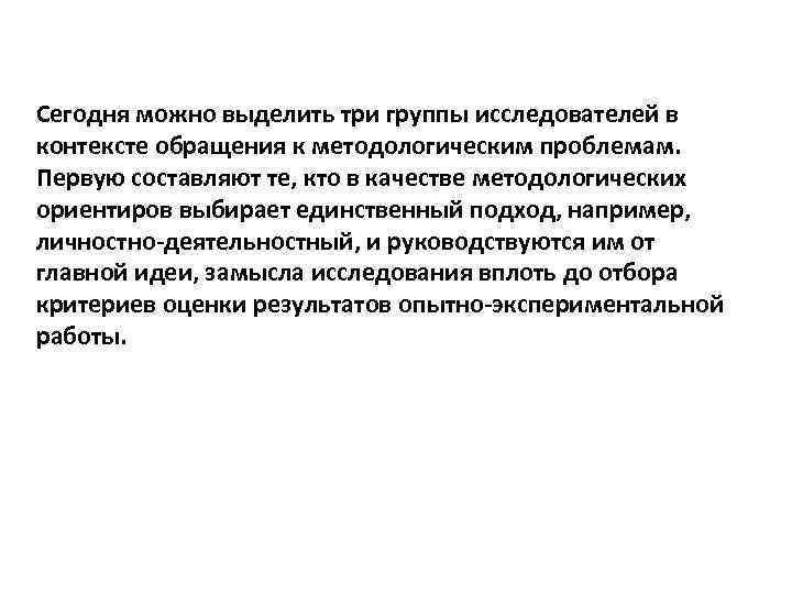 Сегодня можно выделить три группы исследователей в контексте обращения к методологическим проблемам. Первую составляют