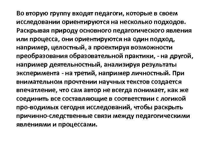 Во вторую группу входят педагоги, которые в своем исследовании ориентируются на несколько подходов. Раскрывая