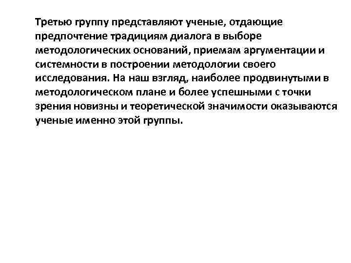 Третью группу представляют ученые, отдающие предпочтение традициям диалога в выборе методологических оснований, приемам аргументации